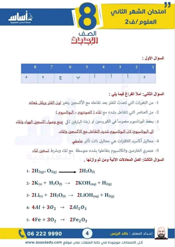 بالصور امتحان الشهر الثاني لمادة العلوم للصف الثامن الفصل الثاني 2026